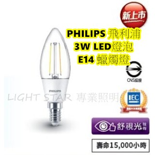🌟LS🌟新貨 PHILIPS 飛利浦 3W LED 燈泡 E14 蠟燭燈 尖清 尖型燈泡