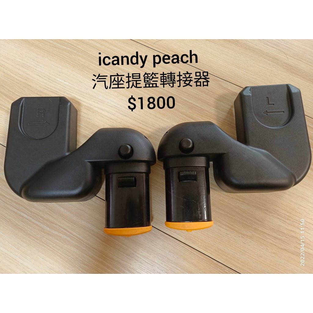 iCandy 提籃轉接器