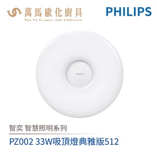 飛利浦 PHILIPS 智奕系列 智慧照明 PZ002 33W吸頂燈典雅版512