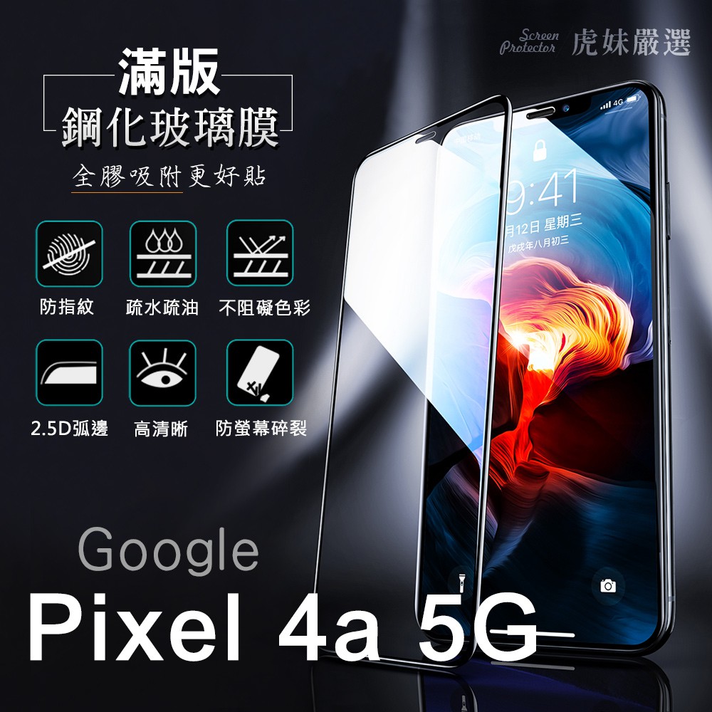 Google Pixel 4a 5G 全包覆 滿版 鋼化膜 保護貼 保護膜 防爆 防指紋 pixel 4a 5G