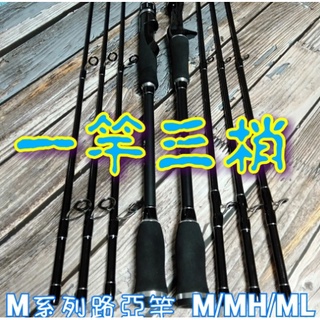臺灣現貨釣具補給站現貨秒出-精品路亞竿 一竿三梢 調性M/MH/ML 路亞管池 海釣 池釣 岸拋 假餌 並繼路亞