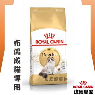 ★貓貓龍寵物★ 法國皇家 ROYAL CANIN 成貓飼料(布偶成貓專用) RD32 2KG