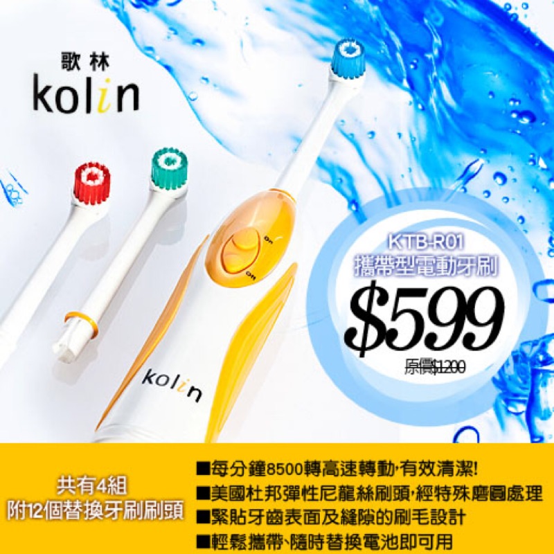 歌林-KTB-R01攜帶型電動牙刷四組 ［全新］