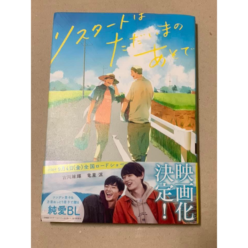 個人出清日本bl漫畫ココミリスタートはただいまのあとで 書腰小傷 蝦皮購物