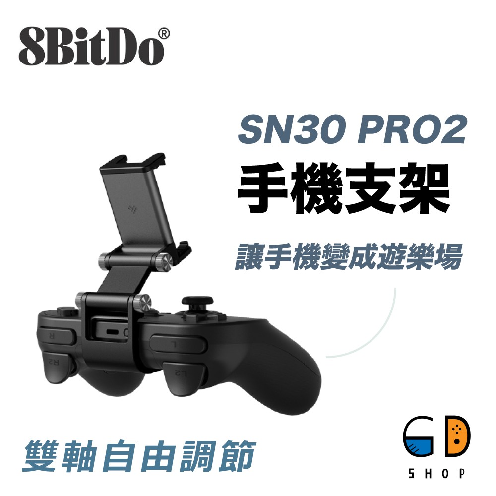 【現貨】八位堂 8Bitdo SN30 Pro2專用手機支架(手機玩家必備/ 可伸縮夾式) 87CC