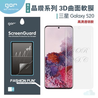 GOR 晶鑽系列 三星 Samsung S20 3D曲面滿版 s20 PET 軟膜 保護貼
