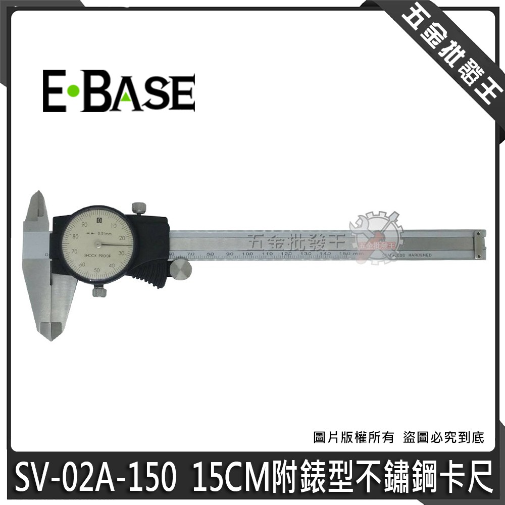 【五金批發王】E-BASE 馬牌 SV-02A-150 游標卡尺 15cm 附錶型 不鏽鋼游標卡尺 高精度 專業型