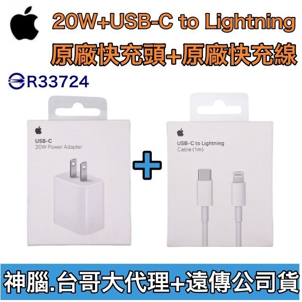 【蘋果台灣公司貨】蘋果 20W 原廠快速充電組 iPhone14 iPhone13 12 11 原廠充電器、原廠充電線