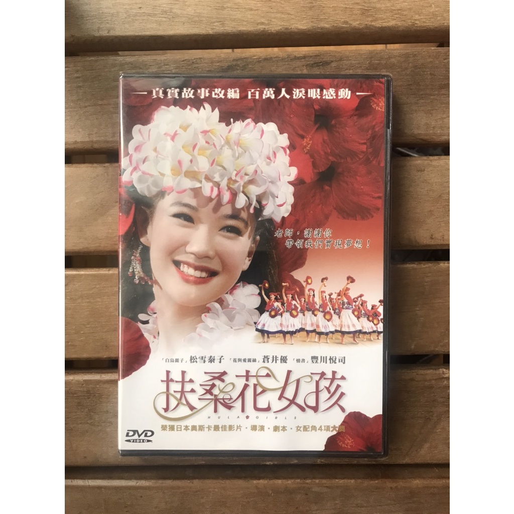 Dvd 扶桑花女孩的價格推薦 2021年12月 比價比個夠biggo