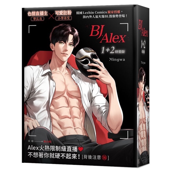 BJ Alex 1+2 （特裝版／普通版）_BL漫畫<啃書>