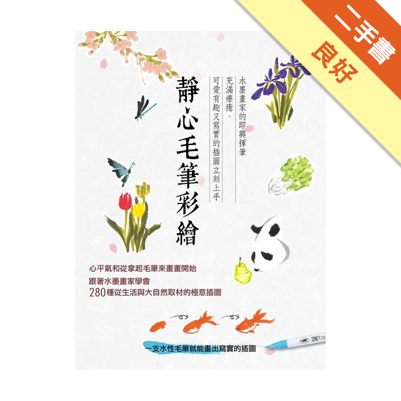 靜心毛筆彩繪 二手書 良好 3156 蝦皮購物