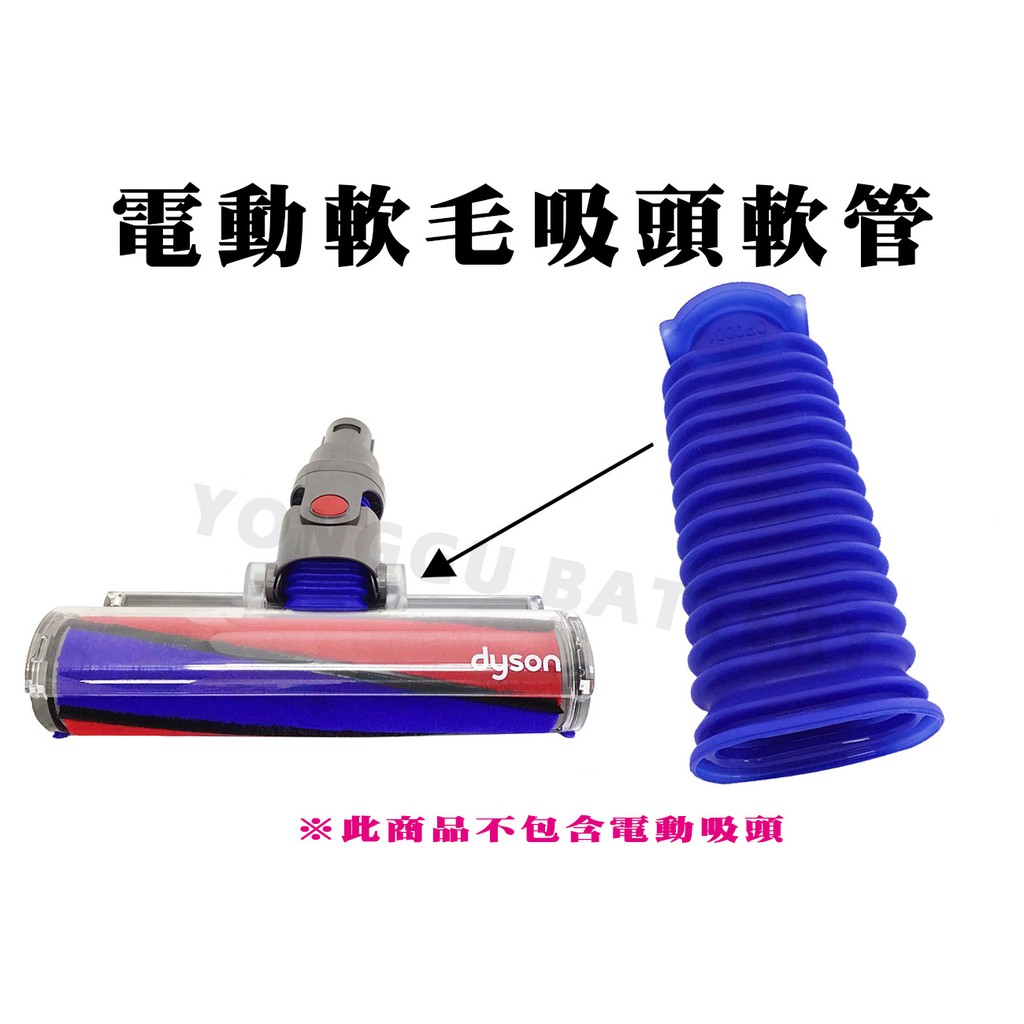 「永固電池」Dyson V6/V7/V8/V10/V11 Fluffy 軟管 電動吸頭軟管