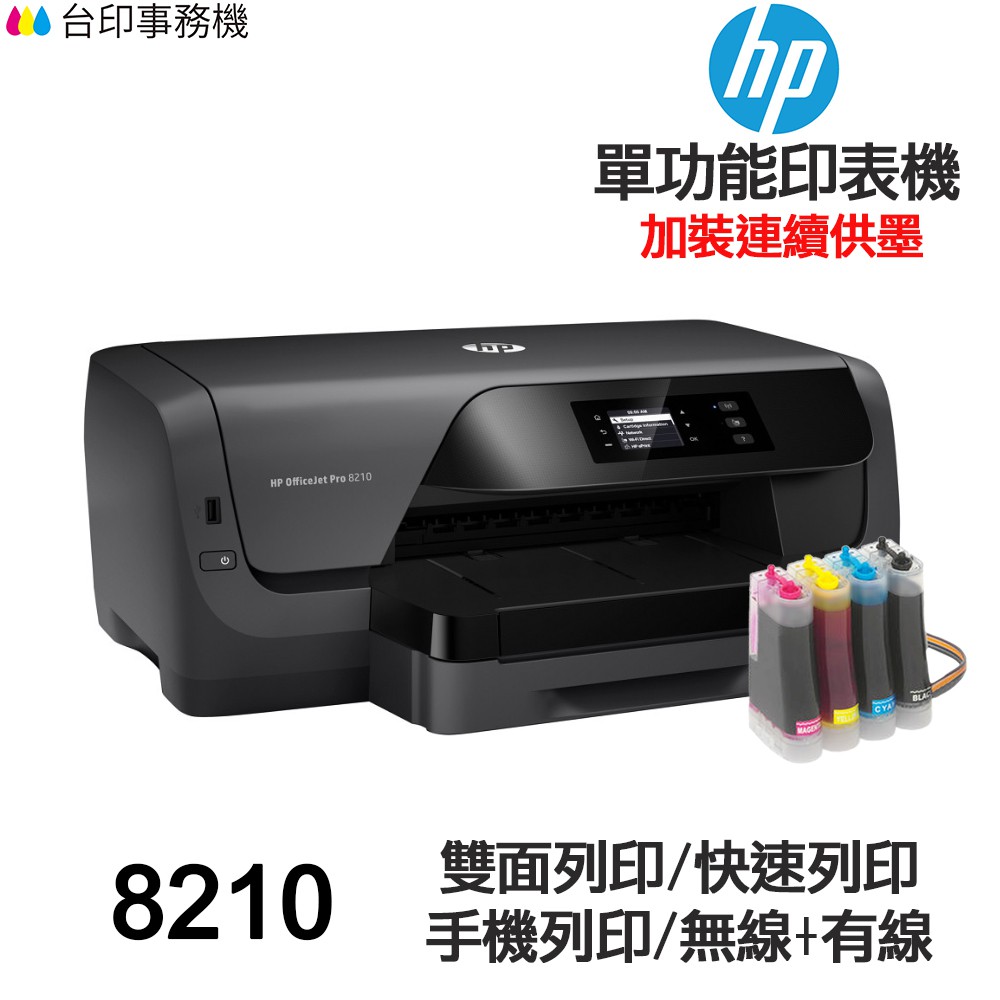 HP 8210 單功能印表機 《改連續供墨-無影印功能》