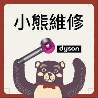 小熊維修-桃園 Dyson吹風機維修 Supersonic HD01 HD02 HD03 日本水貨也可維修