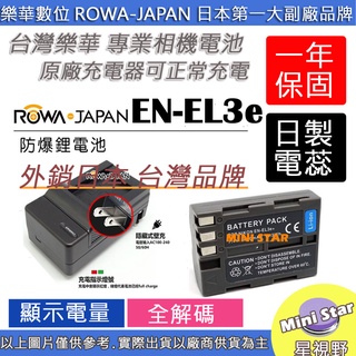 星視野 電池 + 充電器 ROWA 樂華 Nikon EN-EL3e ENEL3e 電池 D700 保固一年 顯示電量