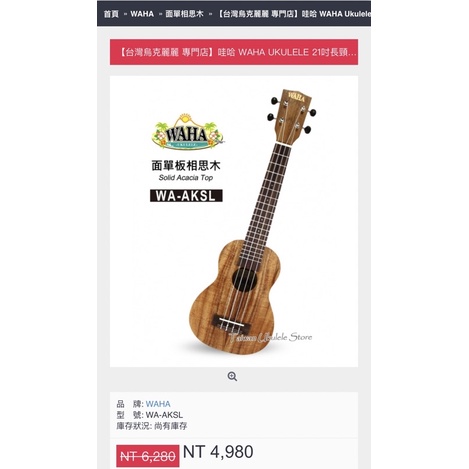 二手9成9新 九月初台灣烏克麗麗專賣店購入 21吋WAHA面單板相思木ukulele 一年保固內附調音器 琴譜 原廠琴袋