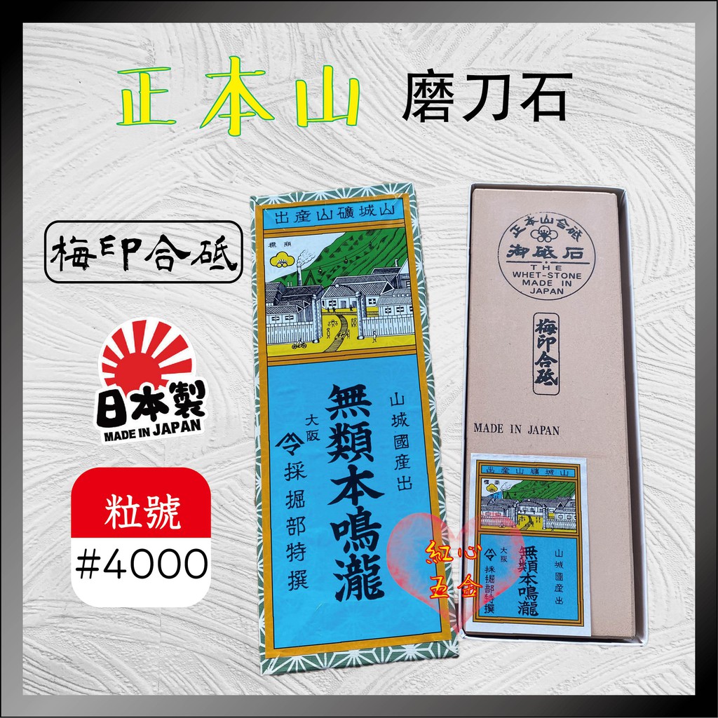 【紅心】KING STORN 梅印合砥 本山合砥 無類本鳴瀧 正本山 細石 磨刀石 #4000 日本製