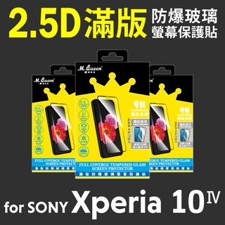 MQueen膜法女王 SONY Xperia10 IV 9H 滿版防爆玻璃螢幕保護貼 疏水疏油 防指紋 耐刮耐磨 好貼
