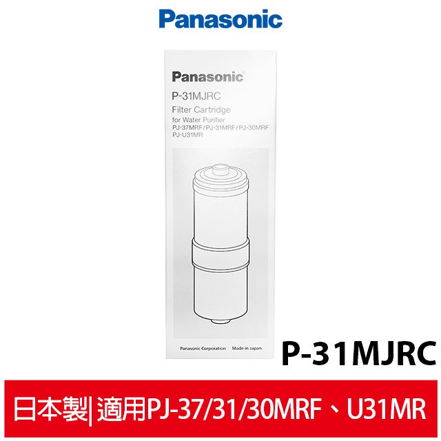 國際牌Panasonic 日本製除菌型淨水器濾心 P-31MJRC 原廠公司貨