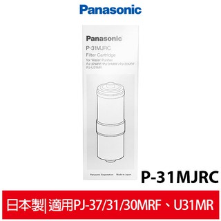 國際牌Panasonic 日本製除菌型淨水器濾心 P-31MJRC 原廠公司貨