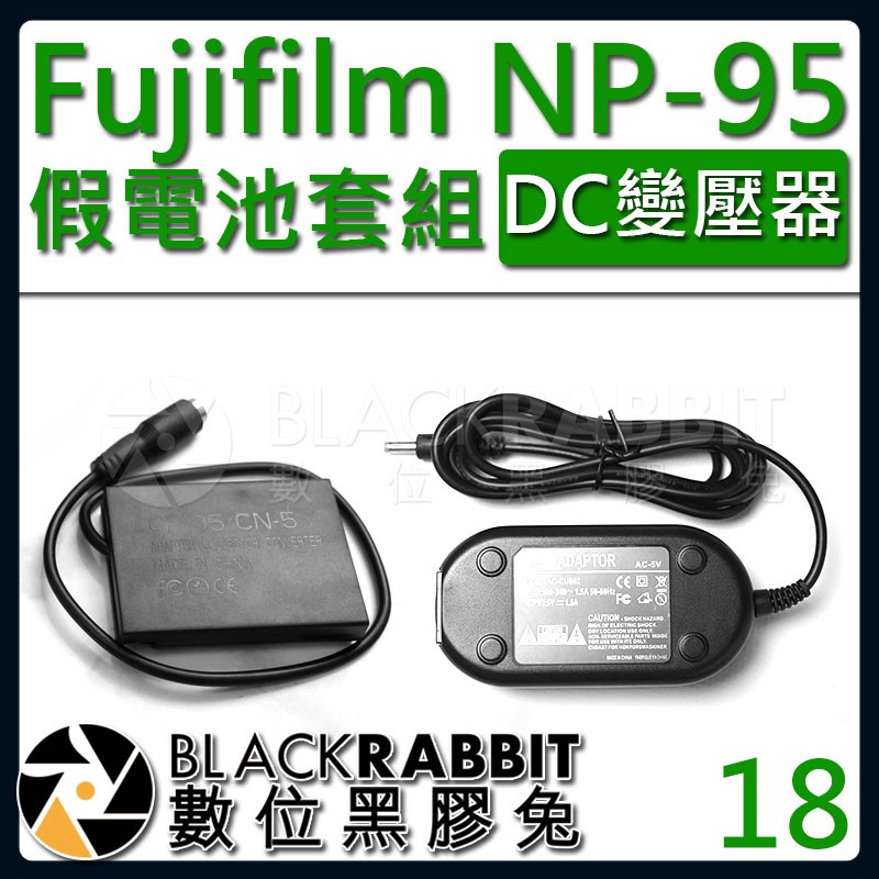 【 18 Fujifilm NP-95 假電池 DC變壓器套組 】數位黑膠兔