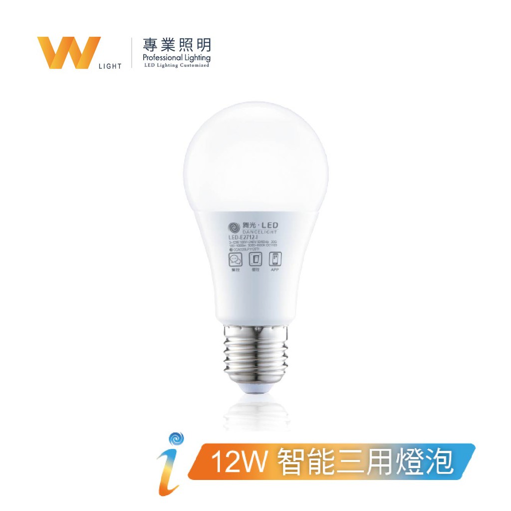 舞光-智能i系列 全電壓 12W 調光變色 LED 球泡燈 E27燈泡 支援小米 小愛同學 現貨附發票