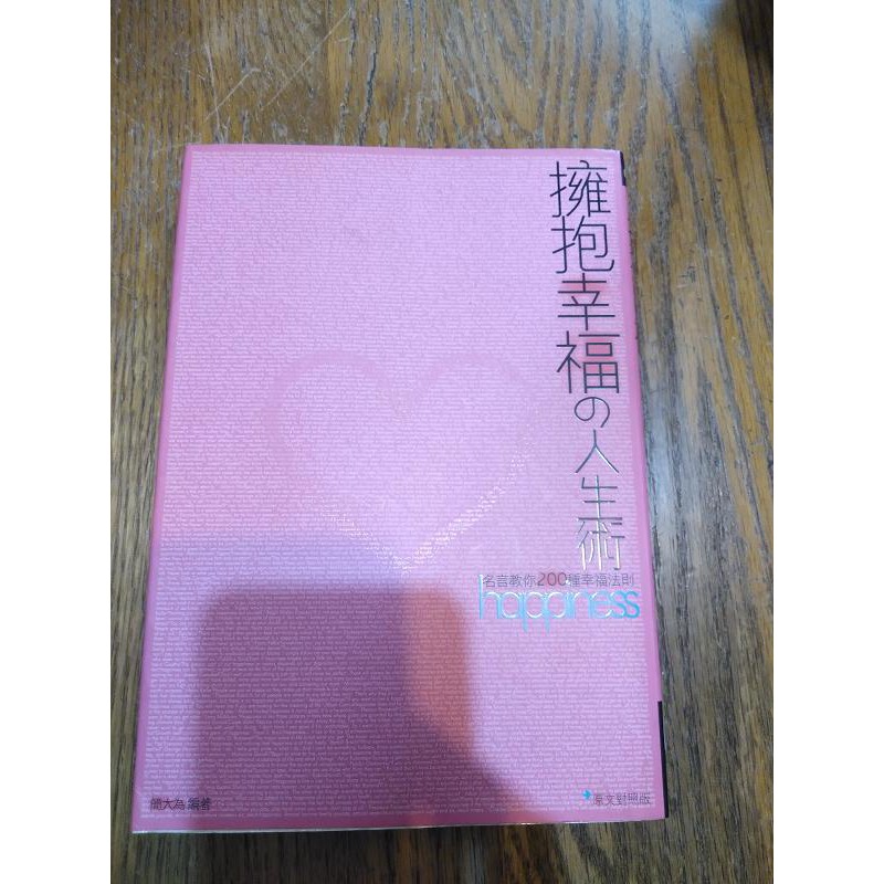 雷根 擁抱幸福的人生術名言教你0種幸福法則 簡大為 360免運 8成新 T4128 蝦皮購物