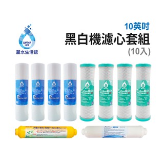 【麗水生活館】LW-2106黑白機濾芯套組(10入) 進口 10"英吋濾心 RO過濾器濾心組合 過濾器濾芯 飲水機濾心組