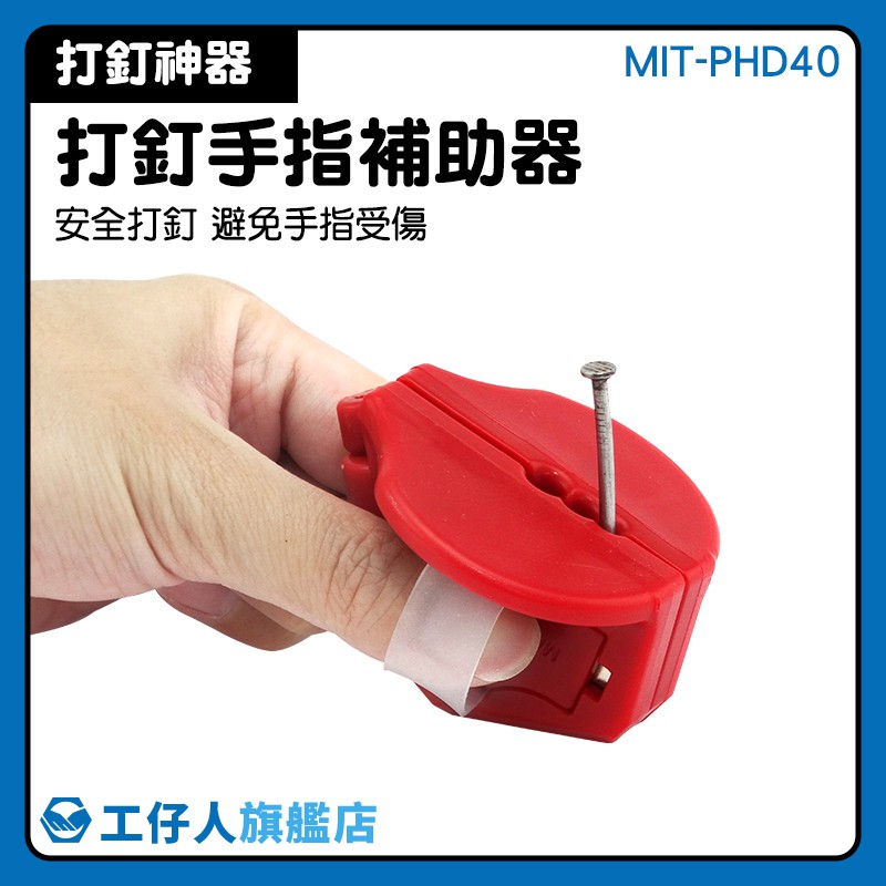 『工仔人』手指保護夾 MIT-PHD40 鑽孔 手動工具 釘釘子工具 排釘 釘子
