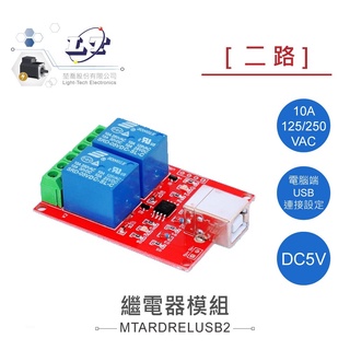 聯騰．USB 2路 5V 繼電器 模組 交直流 負載 開關 控制器