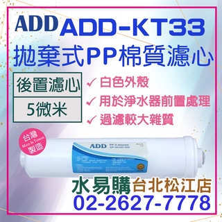 水易購淨水【臺北松江店】ADD PP KT型 拋棄式 棉質濾心 KT33 (白色外殼)《透過ISO國際品保認證》*