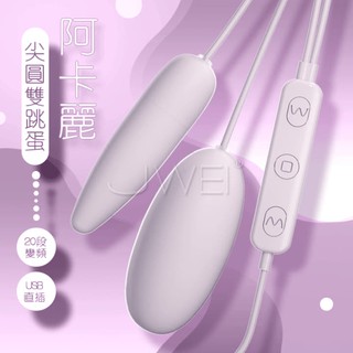 靜音跳蛋 ．阿卡麗 20段變頻USB直插供電尖圓頭長短雙跳蛋 高品質20頻USB雙跳蛋 網愛族必備 變頻跳蛋