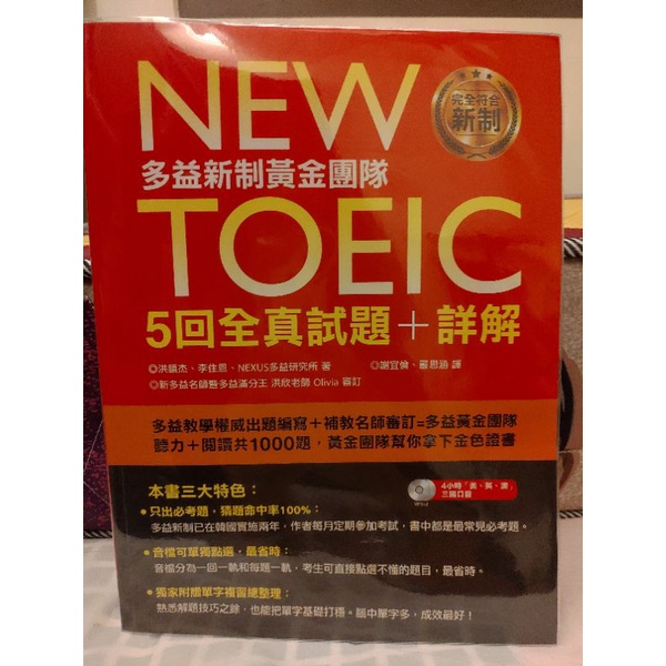 new toeic多益新制黃金團隊5回全真試題+詳解