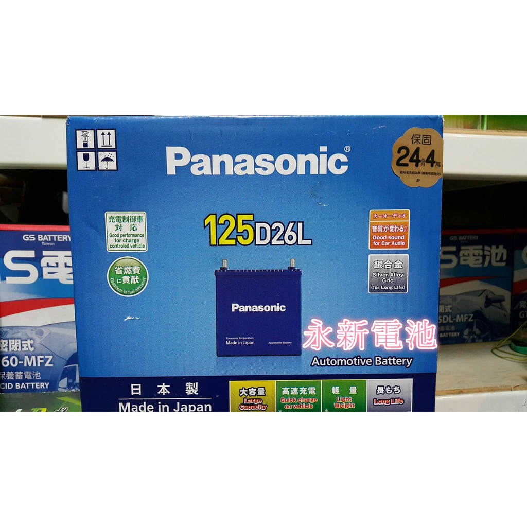 台中市永新汽車電池 日本製 國際牌 Panasonic 125D26L銀合金80D26加強版 免運費 保固2年