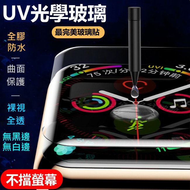 uv 光學 玻璃貼 apple watch 保護貼 aple watch 7 裸視 滿版 防水 3D 無黑邊