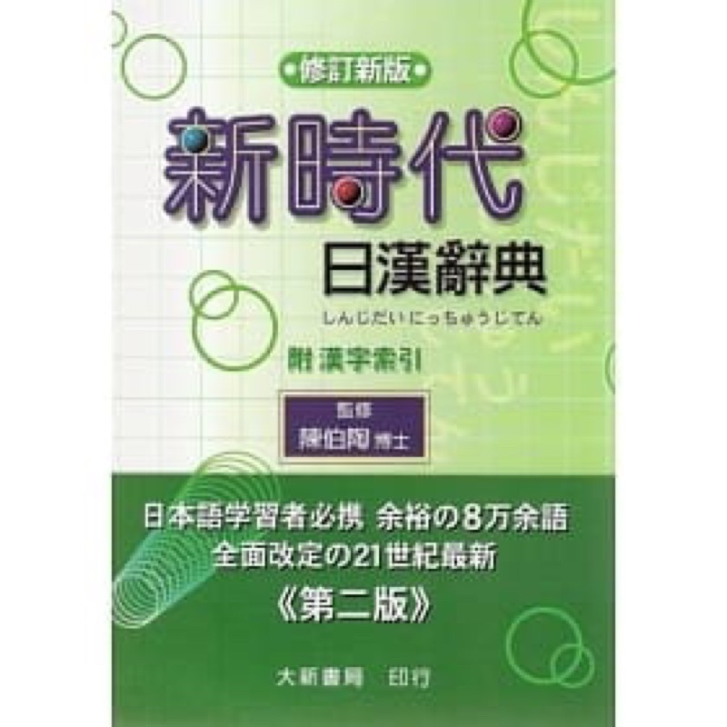 新時代日漢辞典 陳白陶編 新時代日漢辭典修訂新版的價格推薦- 2025年7月| 比價比個夠BigGo