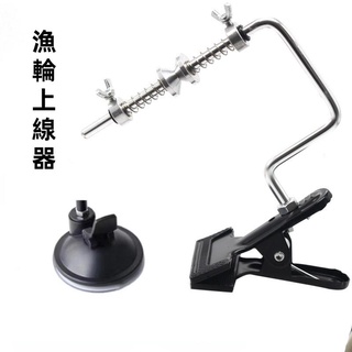 漁輪上線器 繞線器 夾式捲線器 吸盤式裝線器 魚線纏線器 路亞工具 釣魚 多魚釣具