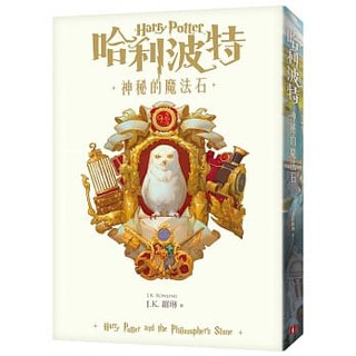 [皇冠~書本熊]哈利波特(1)：神秘的魔法石【繁體中文版20週年紀念】：9789573335566<書本熊書屋>