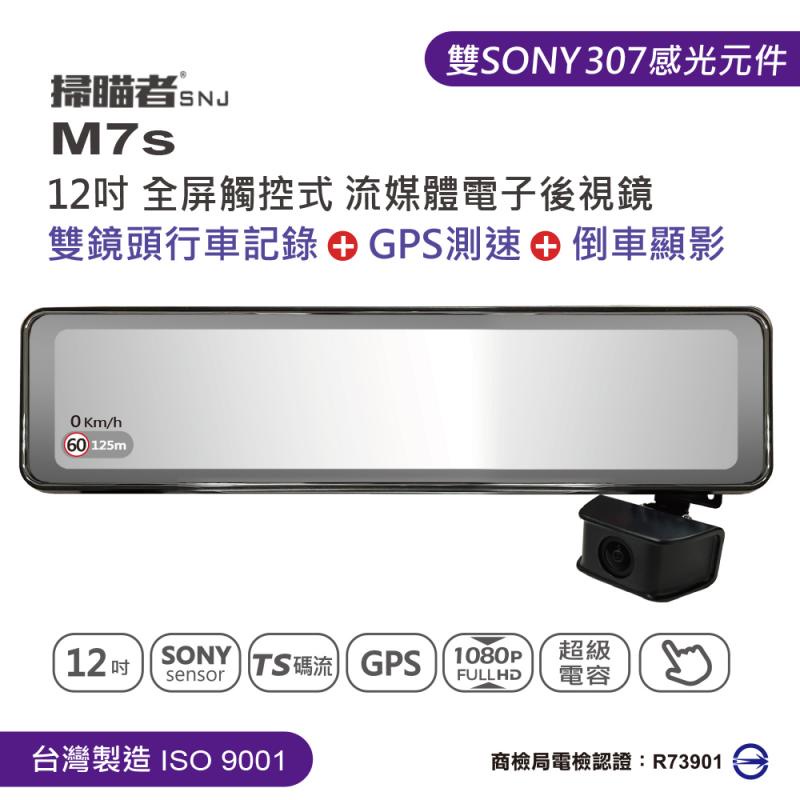 【發現者】wifi 掃瞄者 M7s(TS碼流)12吋GPS 電子後視鏡 前後307 SONY行車記錄器 贈32G