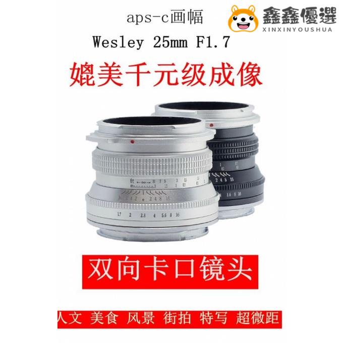 【熱賣現貨】新Wesley 25mm F1.7 微單鏡頭 用於 富士 佳能M43 索尼E卡口22 f鑫鑫優選