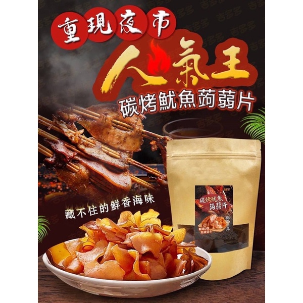 24小時內快速出貨❤️夜市人氣王 🦑碳烤魷魚寒天蒟蒻片