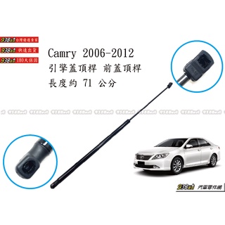 938嚴選 副廠 CAMRY 2006~2019 引擎蓋頂桿 前蓋頂桿 頂桿 頂杆 前蓋 撐桿 撐杆 頂竿 撐竿