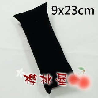 ~櫻桃屋~ 枕頭 手錶枕頭 展示飾品 錶枕 手鍊展示 9*23cm 黑絨 批發價70元