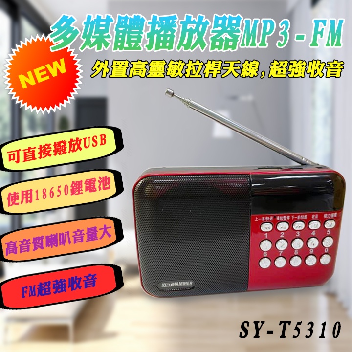 SY-T5310 多媒體 MP3 播放器 FM 收音機 伸縮天線 超強收音 支援USB/TF卡播放 附18650鋰電池