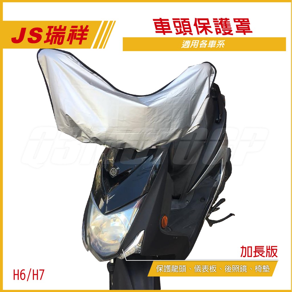 Q3機車精品 JS H7 車頭罩 機車防水罩 車頭保護罩 座墊罩 H7 勁戰 三代戰 四代戰 五代戰 BWSR CUXI