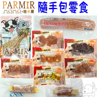 【PARMIR 帕米爾】狗零食 大香腸 隨手包 寵物零食 狗狗零食 犬零食 潔牙骨 肉類零食 餅乾 鮮雞－寵物執行長