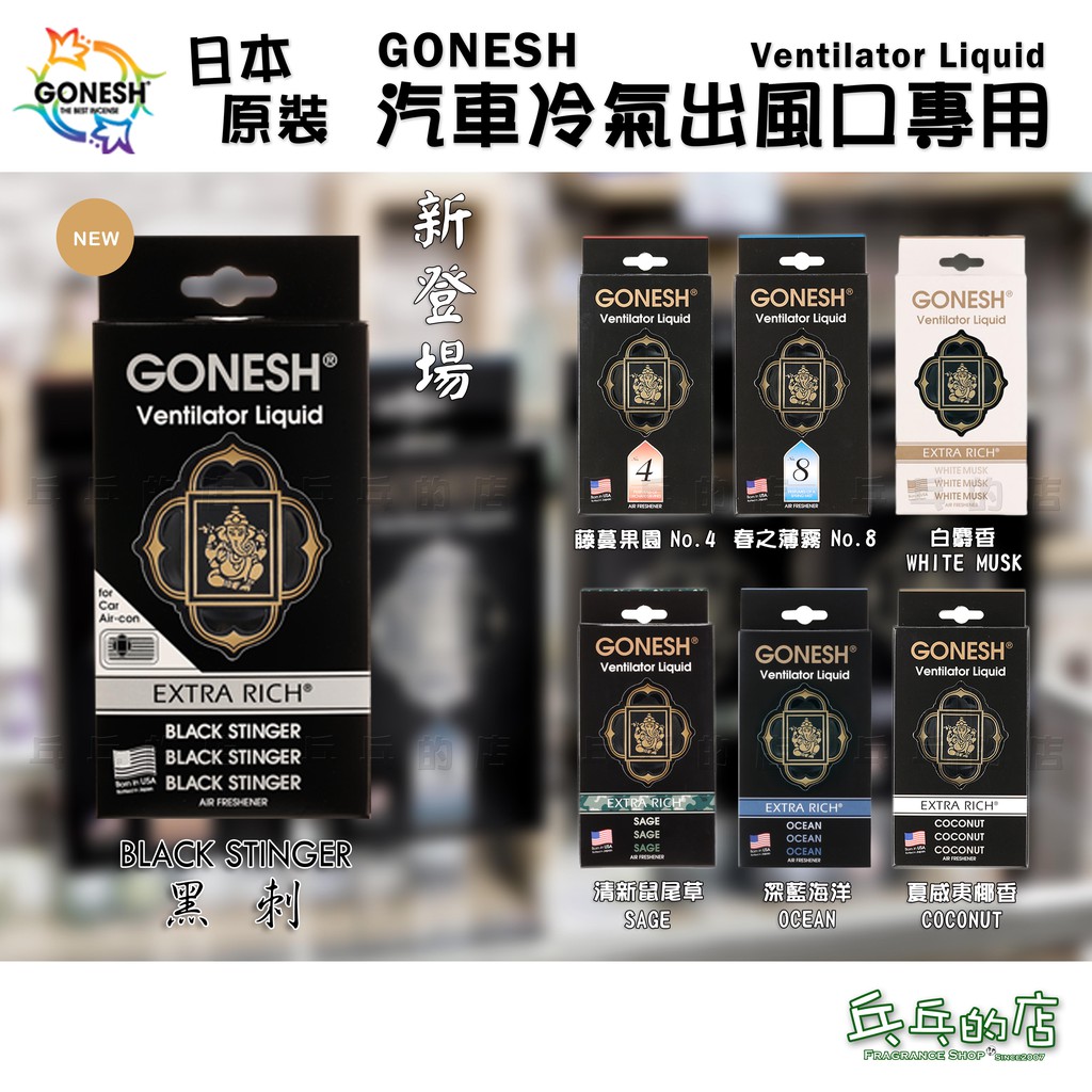 《乓乓的店》日本Gonesh車用芳香夾 汽車空調 冷氣出風口專用 夾式芳香劑  全新香味 黑刺 白麝香 8號 4號 海洋