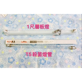 T5殺菌燈管 T5-8W UV 殺菌燈管 紫外線殺菌燈管 1尺層板燈 支架燈