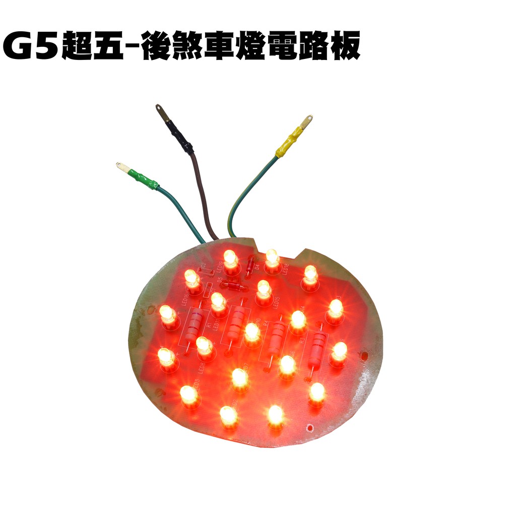 G5-後燈電路板組LED【SE25AD、SE30AH、SE30AB、SE25AA、SR30AC、光陽煞車燈】