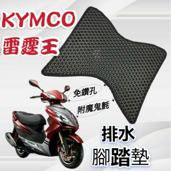 有現貨 KYMCO 光陽 雷霆王 Racing King 180 排水腳踏墊 免鑽孔 鬆餅墊 腳踏墊 蜂巢腳踏 排水腳墊